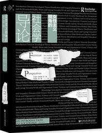女性主义视角的社会学导论