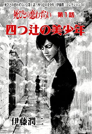死びとの恋わずらい　第１話・四つ辻の美少年（伊藤潤二コレクション 31） (朝日コミックス)