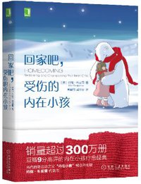 回家吧，受伤的内在小孩 (2020)