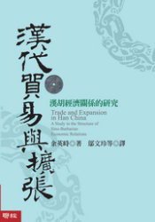 漢代貿易與擴張 (聯經出版公司 2008)