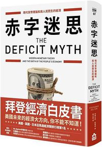 赤字迷思 (如果出版社 2020)
