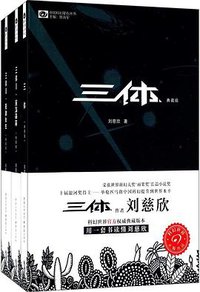 三体全集(签章典藏版)（套装共3册） (重庆出版社 2016)