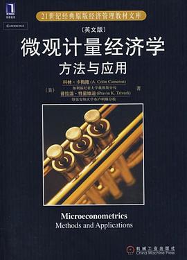 微观计量经济学方法与应用