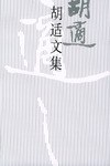 胡适文集(9)