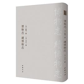 博物志续博物志