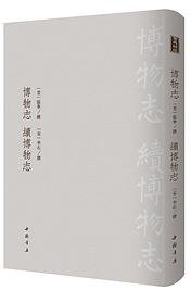 博物志续博物志