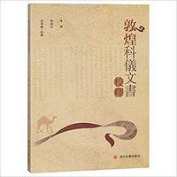 敦煌科仪文书校释