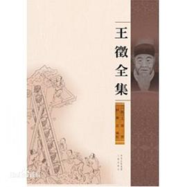 王徵全集