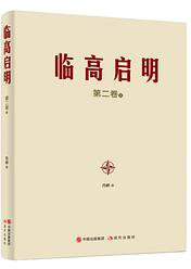 临高启明 第二卷