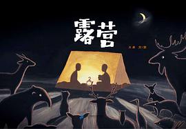 露营