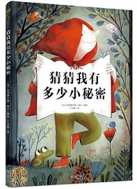 猜猜我有多少小秘密