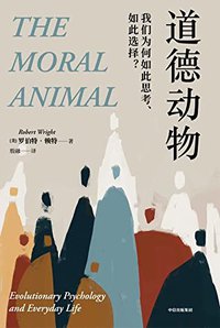 道德动物：我们为何如此思考、如此选择？ (中信出版集团 2022)