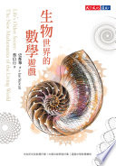 生物世界的數學遊戲