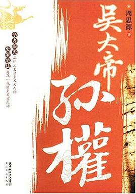吴大帝孙权