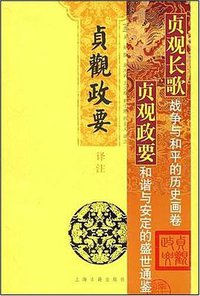 贞观政要译注 (2007)