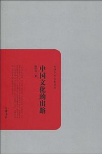 中国文化的出路 (2010)