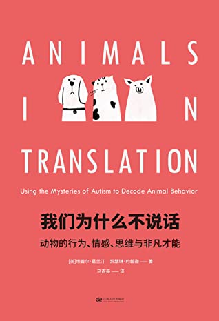 我们为什么不说话:动物的行为、情感、思维与非凡才能(中国国家图书馆文津图书奖推荐图书)