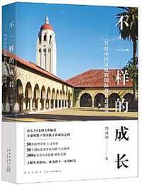 新东方 不一样的成长：写给中国家庭的国际教育启蒙书