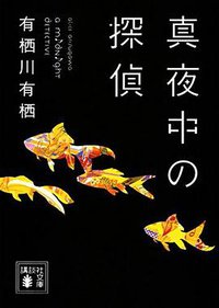 真夜中の探偵 (講談社 2014)