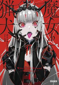 魔女と猟犬 (小学館 2020)