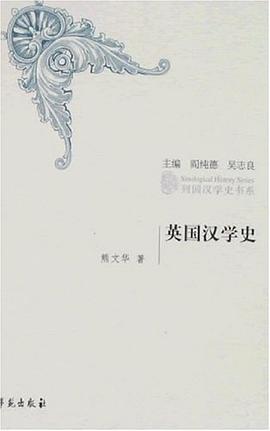 英国汉学史