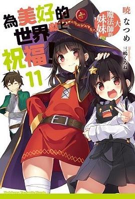 為美好的世界獻上祝福！ 11