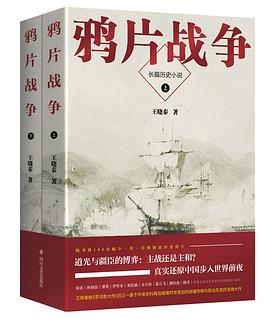 鸦片战争