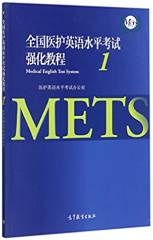 全国医护英语水平考试强化教程(1)