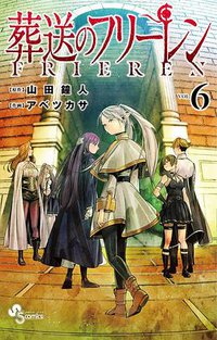 葬送のフリーレン 6 (小学館 2021)