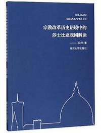 宗教改革历史语境中的莎士比亚戏剧解读