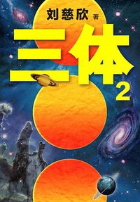 三体 2 (读客文化 2018)