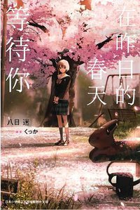 在昨日的春天等待你 (尖端 2021)