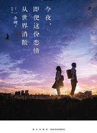 今夜，即使这份恋情从世界消散 (2021)