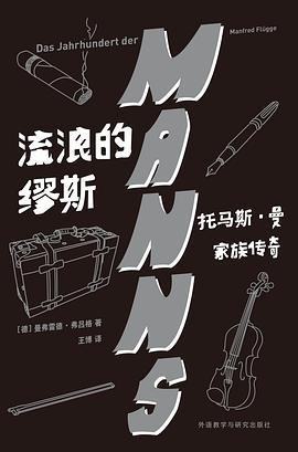 流浪的缪斯：托马斯·曼家族传奇