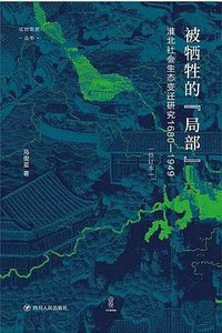 被牺牲的“局部” (四川人民出版社有限公司 2023)