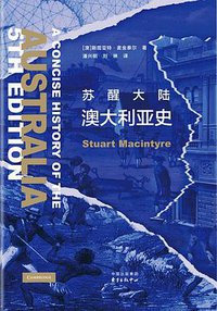 苏醒大陆：澳大利亚史