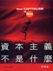資本主義不是什麼