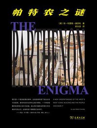 帕特农之谜 (2022)