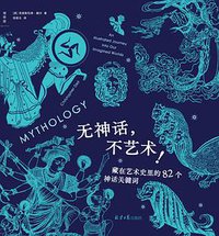 无神话，不艺术！