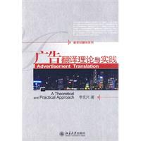 广告翻译理论与实践