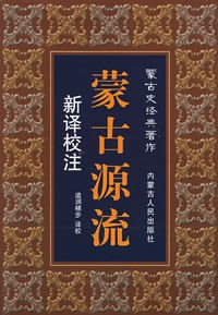 新译校注蒙古源流