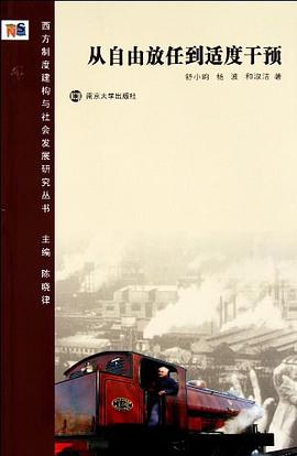 从自由放任到适度干预