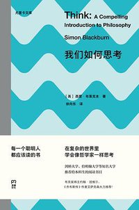 我们如何思考 