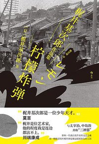 柠檬炸弹：梶井基次郎作品集