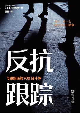反抗跟踪 : 与跟踪狂的700日斗争