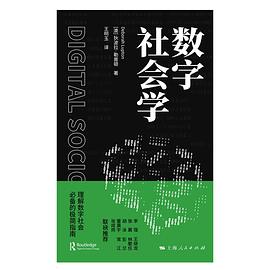 数字社会学