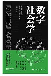 数字社会学