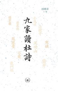 九家读杜诗 (2022)
