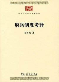 府兵制度考释 (2022)