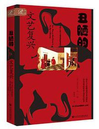 丑陋的文艺复兴 (2022)
